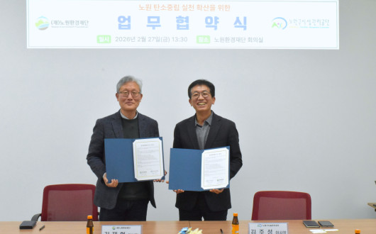 노원구시설관리공단-노원환경재단, 탄소중립 실천 확산 위한 업무협약 체결