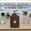 한국법무보호복지공단, 제17대 최영승 이사장 취임