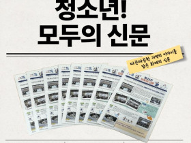 구로구 청소년이 기록한 우리 마을 이야기 ‘청소년! 모두의 신문’ 발간