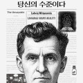 당신의 말이 곧 당신의 수준이다
