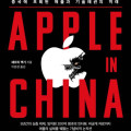 애플 인 차이나