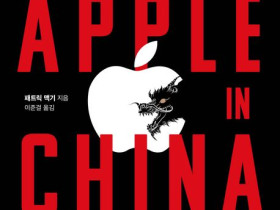 애플 인 차이나